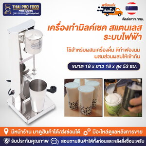 เครื่องทำมิลค์เชค วัสดุสแตนเลส (ระบบไฟฟ้า)ใช้สำหรับผสมเครื่องดื่ม ตีทำฟองนม ผสมส่วนผสมให้เข้ากัน