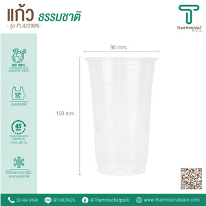 แก้วพลาสติก Bio รุ่น PLA2298N (ราคายกลัง)