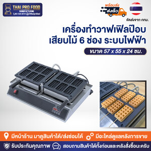 เครื่องทำวาฟเฟิลป๊อบเสียบไม้ 6 ช่อง ระบบไฟฟ้า (ทำขนมได้ครั้งละ 6 ชิ้น)