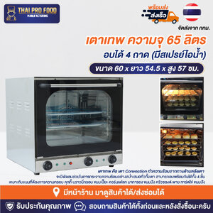 เตาเทพ ความจุ 65 ลิตร อบได้ 4 ถาด (มีสเปรย์ไอน้ำ)