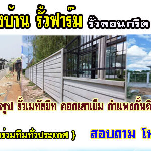 รั้วคาวบอย2ชั้น โทร 062-8794497 รั้วสำเร็จรูป รั้วบ้าน รั้วกั้นดิน รั้วคอนกรีต รั้วคาวบอย รั้วฟาร์ม แข็งแรงทนทาน