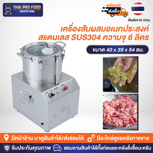 เครื่องสับผสมอเนกประสงค์ สแตนเลส SUS304 ความจุ 6 ลิตร