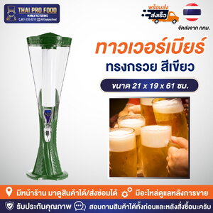 ทาวเวอร์เบียร์ทรงกรวย 3 ลิตร สีเขียว