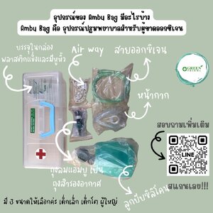 Ambu Bag ใช้กับผู้ป่วยที่มีน้ำหนัก 30 กิโลกรัม ขึ้นไป ใช้สำหรับปฐมพยาบาลสำหรับผู้ขาดออกซิเจน