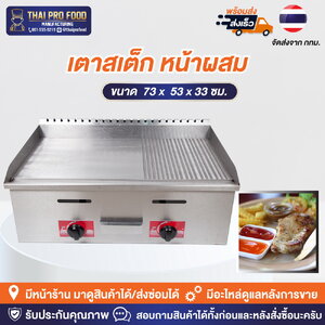 เตาสเต็ก หน้าหยัก+หน้าเรียบ หน้าเตา73x53ซม. ระบบเเก๊ส