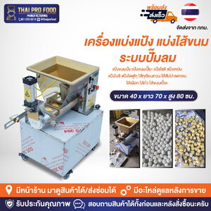 เครื่องแบ่งแป้ง แบ่งไส้ขนม (ระบบปั๊มลม)