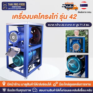 เครื่องบดโครงไก่ เบอร์ 42