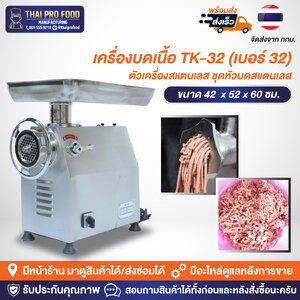 เครื่องบดเนื้อ TK-32 (เบอร์ 32) เชิงพาณิชย์ (ตัวเครื่องสแตนเลส/ชุดหัวบดสแตนเลส)