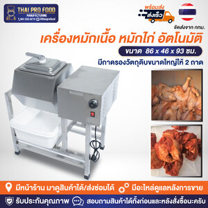 เครื่องหมักเนื้อ หมักไก่ อัตโนมัติ (ขนาดถังความจุ 45 ลิตร) มีถาดรองวัตถุดิบขนาดใหญ่ให้ 2 ถาด