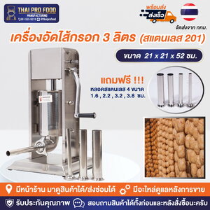 เครื่องอัดไส้กรอก 3 ลิตร (สเเตนเลส 201)