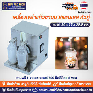 เครื่องเขย่าแก้วชานม สแตนเลส หัวคู่ แถมฟรี ! ขวดเชคเกอร์พลาสติก 700 มิลลิลิตร 2 ขวด