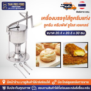 เครื่องบรรจุไส้ชูครีมแท่ง ชูครีม ครีมพัฟ ชูโรส เอแคลร์ วัสดุสแตนเลสเกรดอาหาร SUS304 (Food Grade) ใช้งานโดยการใช้มือโยก