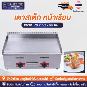 เตาสเต็ก หน้าเรียบ หน้าเตา73x53ซม. ระบบเเก๊ส