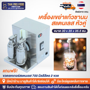 เครื่องเขย่าแก้วชานม สแตนเลส หัวคู่ แถมฟรี ! ขวดเชคเกอร์สแตนเลส 700 มิลลิลิตร 2 ขวด