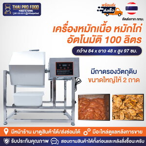 เครื่องหมักเนื้อ เครื่องหมักไก่ สเเตนเลสSUS201 ระบบอัตโนมัติ 100 ลิตร หมักได้ 40-50 กิโลกรัม/ครั้ง เครื่องหมักหมู