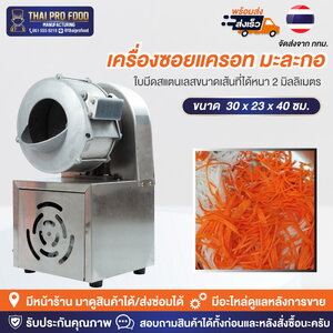 เครื่องซอยเเครอท มะละกอ ใบมีดสเเตนเลส(ขนาดเส้นหนา 2 มม.)