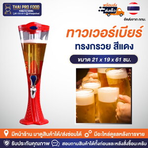ทาวเวอร์เบียร์ทรงกรวย 3 ลิตร สีเเดง