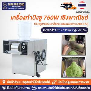 เครื่องทำบิงซู 750W เชิงพาณิชย์ ทำบิงซูสายไหม+เกล็ดหิมะ (แถมถังบรรจุ 3 ลิตร 1 ถัง)