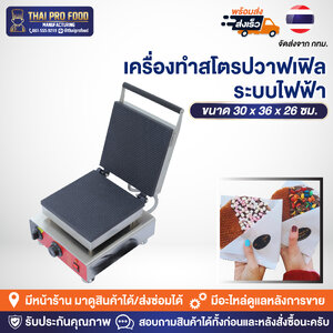 เครื่องทำสโตรปวาฟเฟิล พิมพ์สี่เหลี่ยม (ระบบไฟฟ้า) วาฟเฟิลกรอบคาราเมล วาฟเฟิลสอดไส้