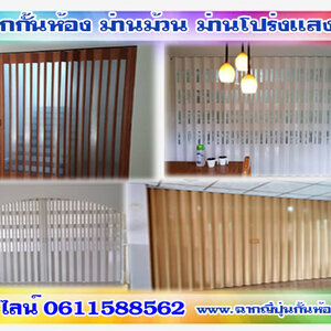 ม่านมู่ลี่ โทร 061-1588562 ตกแต่งบ้านด้วยม่านปรับแสง ฉากญี่ปุ่นกั้นห้อง ฉากกั้นห้องpvc โดยผู้เชี่ยวชาญ