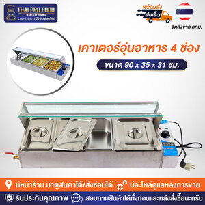 เคาเตอร์อุ่นอาหาร 4ช่อง (3 ช่องเล็ก 1 ช่องใหญ่)
