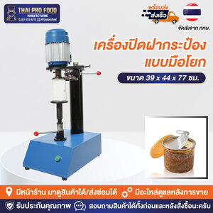 เครื่องปิดฝากระป๋อง เเบบมือโยก