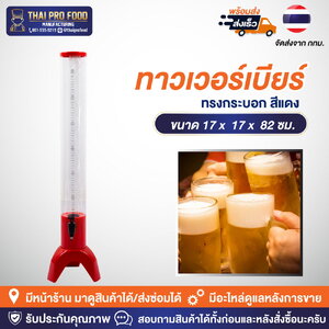 ทาวเวอร์เบียร์ทรงกระบอก 3 ลิตร สีเเดง