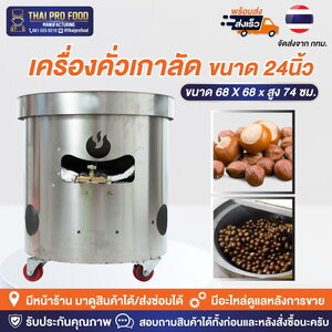 เครื่องคั่วเกาลัด ปากถังกว้าง 24 นิ้ว ขนาดใหญ่ (เชิงพาณิชย์)