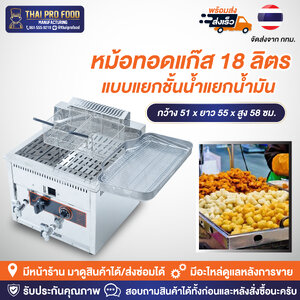 หม้อทอดแก๊ส 18 ลิตร แบบแยกชั้นน้ำแยกชั้นน้ำมัน (มีวาล์วระบายน้ำมันและวาล์วระบายน้ำ)