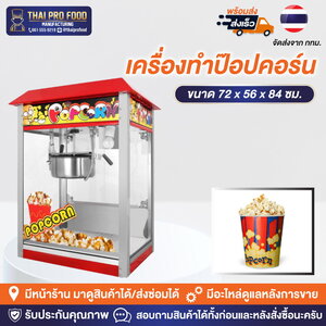 เครื่องทำป๊อปคอร์น (ตู้ทำป๊อปคอร์น)