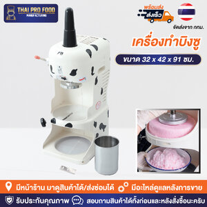 เครื่องทำบิงซู บิงซูสายไหม ทำน้ำแข็งใสเกล็ดหิมะ (พิเศษ! มีใบมีดให้3ใบ)