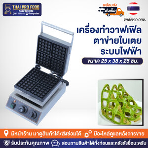 เครื่องทำวาฟเฟิลตาข่ายใบเตย (ระบบไฟฟ้า)