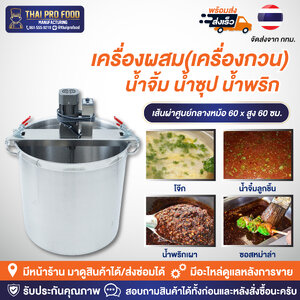 เครื่องผสม(เครื่องกวน) น้ำจิ้ม น้ำซุป น้ำพริก สเเตนเลส ขนาดใหญ่ 60 ซม.(ระบบเเก๊ส) เครื่องผสมน้ำจิ้ม เครื่องกวนน้ำจิ้ม