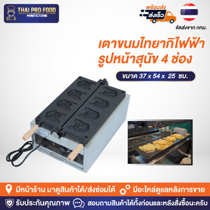 เตาขนมไทยากิไฟฟ้า รูปหน้าสุนัข 4 ช่อง ระบบไฟฟ้า