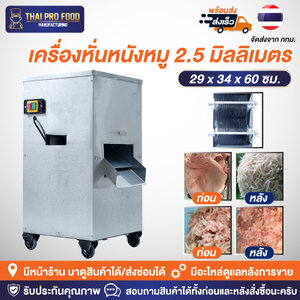 เครื่องหั่นหนังหมู 2.5 มิลลิเมตร ระบบไฟฟ้า