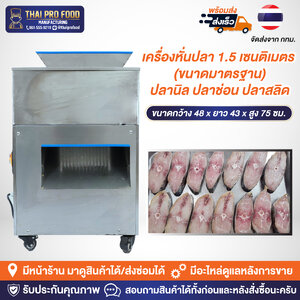 เครื่องหั่นปลา 1.5 เซนติเมตร (ขนาดมาตรฐาน)