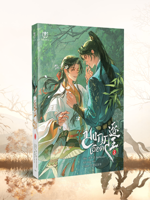 (Pre Order)หนังสือมงกุฎเลือด เล่ม 8 (เล่มจบ)