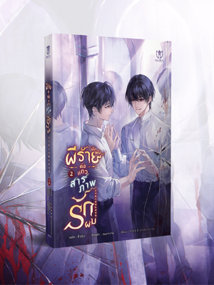 (Pre Order)ผีร้ายนับพันต่อแถวสารภาพรักผม เล่ม 2