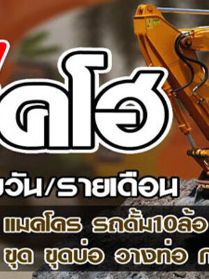 เช่ารถแบคโฮรับปรับพื้นที่โทร 098-4693941 เช่ารถแบคโฮ รถแม็คโคร รับเคลียร์ริ่งพื้นที่ รับไถต้นไม้ออก รับปรับพื้นที่ รับถมดิน รับวางท่อ