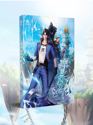 (พร้อมส่ง) จอมยุทธ์ภูตถังซาน เล่ม 1