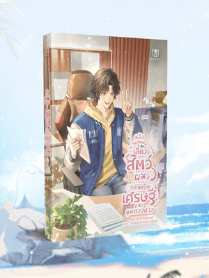 (Pre Order)หลังไลฟ์สตรีมเลี้ยงลูกสัตว์ผมก็กลายเป็นเศรษฐีแห่งยุคดวงดาว เล่ม 1