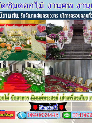 ร้านพวงหรีดใกล้ สั่งพวงหรีด โทร 064-0639845 สั่งออนไลน์ได้เลย ส่งฟรี ส่งเร็ว ตรงเวลา ถ่ายรูปสินค้าหลังจัดส่ง รับจัดส่งในนามองค์กร