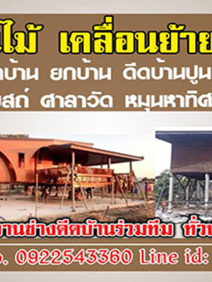 ดีดบ้านถมดินยกหลังคาบ้าน โทร 090-9218474 รับดีดบ้าน เลื่อนบ้าน หมุนบ้าน ดีดบ้าน ศาลา โรงเรียน อาคาร ทุกประเภท