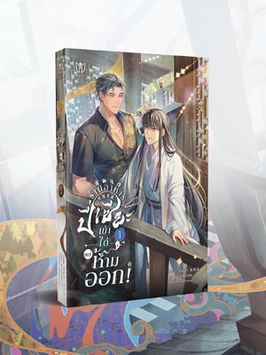 [พร้อมส่ง] ร้านอาหารปี่เซียะเข้าได้แต่ห้ามออก เล่ม 1