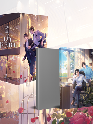 (พร้อมส่ง)Box set น้ำหลาก เล่ม 1-2