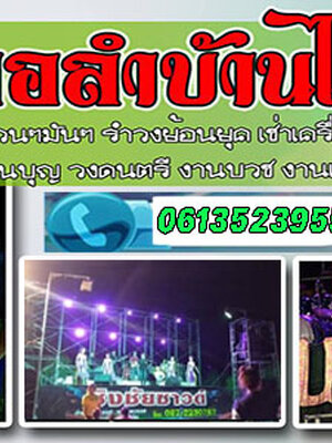 จ้างหมอลำซิ่งโทร 061-3523955 วงดนตรีหมอลำ ลํากลอนประยุกต์ งานแต่ง งานบุญ วงดนตรี งานบวช