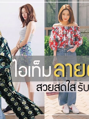 แมทช์ไอเท็มลายดอก สวยชิค สดใส รับซัมเมอร์ แต่งยังไงให้ไม่ป้า.