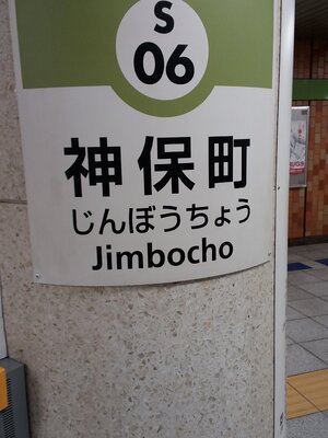 ณ กรุงโตเกียว ประเทศญี่ปุ่น สถานี Jimbocho