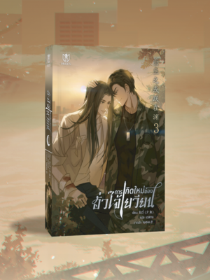 [เฉพาะหนังสือ] การเกิดใหม่ของฮั่วไจ้เยวียน เล่ม 3 [พร้อมส่ง]