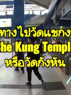 ไหว้ท่านแชกง การเดินทางไปวัดกังหัน แชกงหมิว ฮ่องกง MTR และตั๋วรถด่วนเข้าเมือง